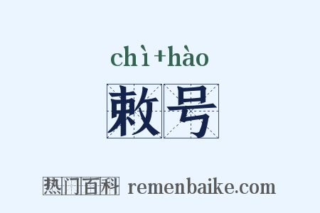敕号是什么意思的图片